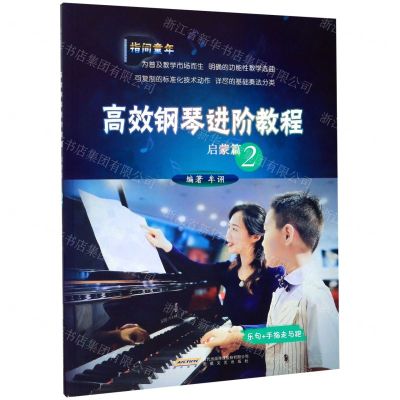 [N]高效钢琴进阶教程(启蒙篇2乐句+手指与跑)-9787539668406