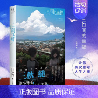 [正版]新版 三日间的幸福 小说 全一册三秋缒言情小说少女青春网络校园青春文学轻文学作品集 动漫轻文学小说书