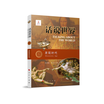 正版新书]话说世界(6):发现时代任有权 吴丹 著9787010209111