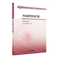 [N]传染病专科护理(中华护理学会专科护士培训教材)-9787117352376