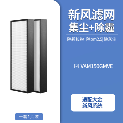 适配大金新风系统全热交换滤网VAM150GMVE滤网