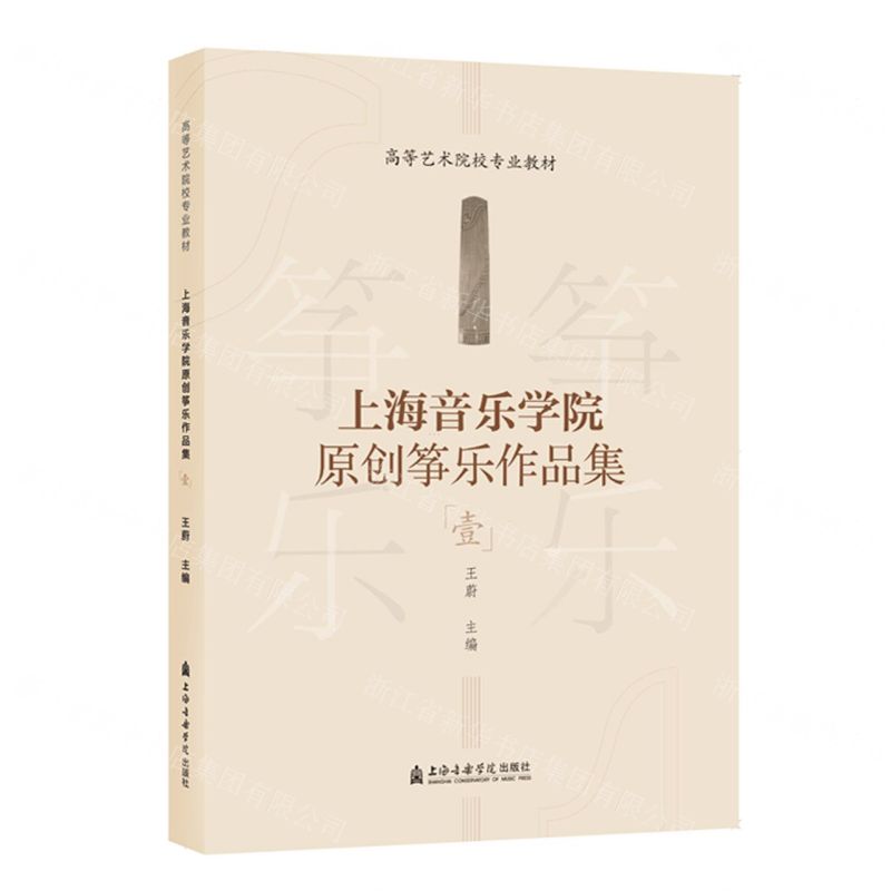 [N]上海音乐学院原创筝乐作品集(1高等艺术院校专业教材)-9787556606566