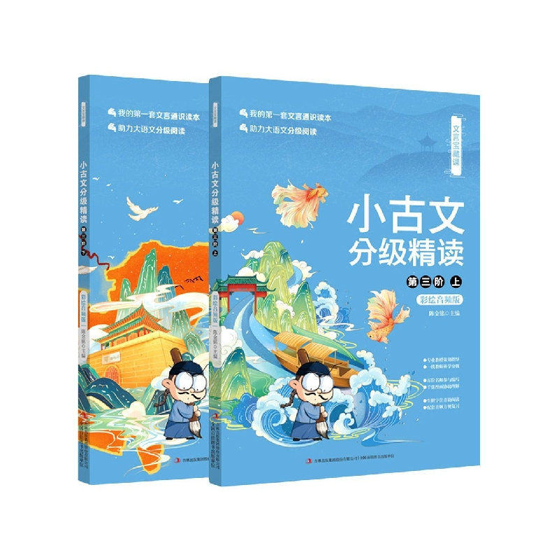 音像文言宝藏课--小古文分级精读.第三阶编者:陈金铭|责编:于媛媛