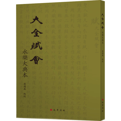 [M]大全赋会 永乐大典本-9787553117140