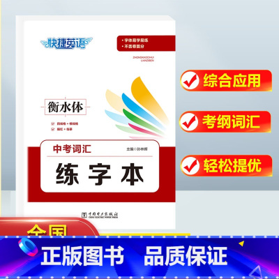 英语》中考词汇练字本 初中通用 [正版]快捷英语中考词汇4周通四周掌握必背初中生英语单字大全+默写本+练字本七八九年级衡