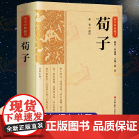 [完整版]荀子原文原著正版 国学经典文学名著儒家荀彧劝学荀子 全译注释原文今译 韩非子先秦诸子百家入门白话全译全集中华书