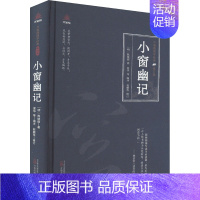 [正版]小窗幽记 [明]陈继儒 著 夏华等 编 中国古典小说、诗词 文学 万卷出版公司 图书