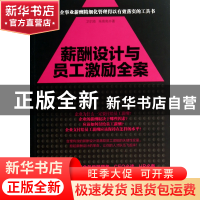 正版 薪酬设计与员工激励全案 卫尔琦//朱亮亮 立信会计 97875429