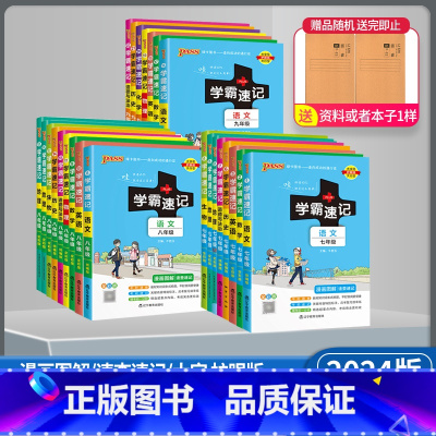 化学 通用版 九年级/初中三年级 [正版]2024绿卡图书 学霸速记7七8八9九年级语文数学英语物理化学生物地理历史道德