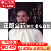 正版 宋郁文诗文选集 刘家林主编 暨南大学出版社 9787566817457