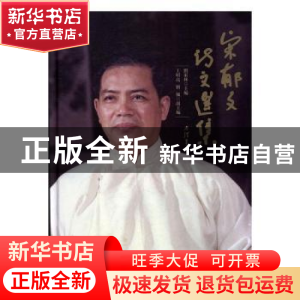 正版 宋郁文诗文选集 刘家林主编 暨南大学出版社 9787566817457