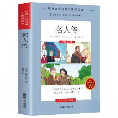 正版新书]名人传[法]罗曼·罗兰 著9787885434892