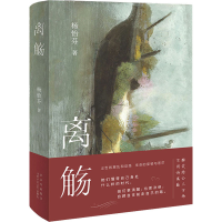 醉染图书离觞9787530220801