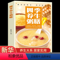 [正版]书籍 四季养生粥膳 彩色图解药膳汤膳粥膳家庭健康保健生活食谱饮粥膳补养生大全四季养生食补食疗中华百病药膳与药粥