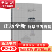 正版 工程结构随机最优控制理论与方法 彭勇波,李杰 著 上海科学
