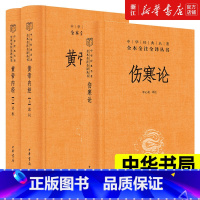 [正版]黄帝内经+伤寒论 中华书局白话版 中华经典名著全本全注全译丛书 灵枢素问校释精装古典中医药学基础理论 书籍