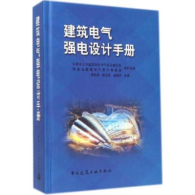 正版新书]建筑电气强电设计手册黄铁兵 等9787112163588