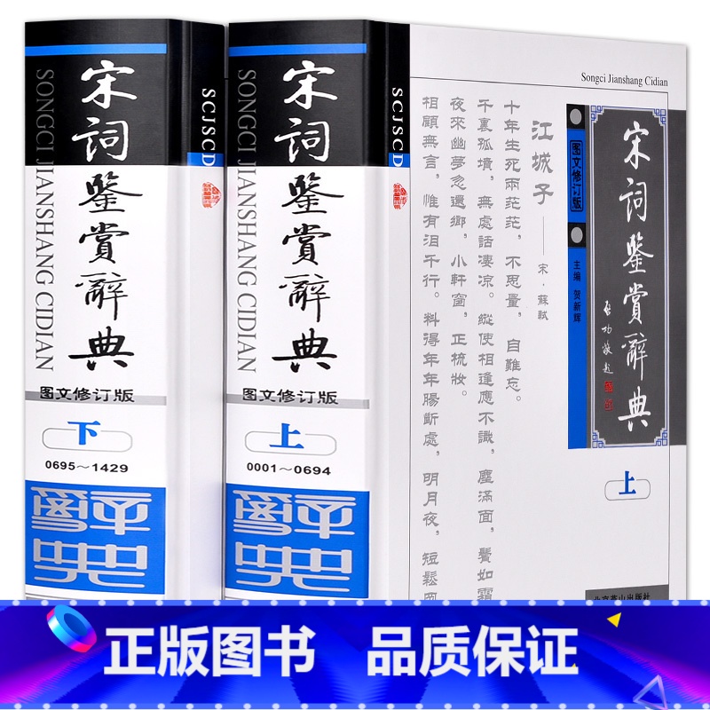 [正版] 宋词鉴赏辞典上下册 宋词大词典 字典工具书 古诗歌欣赏 唐诗宋词鉴赏 大学词典 古典文学 精装宋词元曲欣