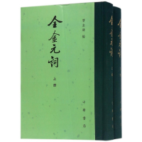 音像全金元词(上下)(精)编者:唐圭璋