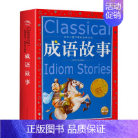 成语故事 [正版]伊索寓言 世界儿童共享的丛书 6-7-8-12岁一二三年级小学生课外阅读书籍儿童读物书籍 童话故事图书
