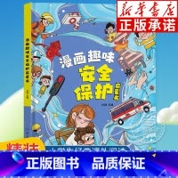 [精装]漫画趣味安全保护启蒙书 [正版]精装绘本漫画趣味物理化学启蒙书全套社交力心理学安全保护时间管理趣味百科全书漫画趣