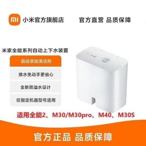 小米米家全能系列自动上下水2.0装置原装正品全能2/M30/M40/M30S