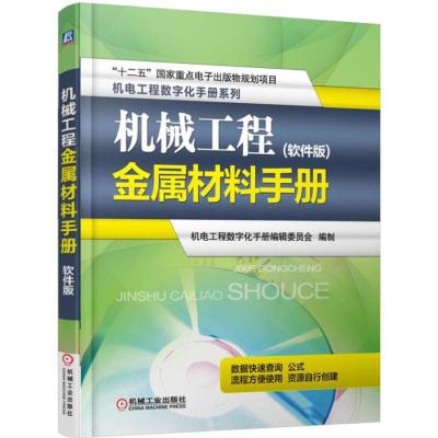 正版新书]机械工程金属材料手册(软件版)机电工程数字化手册编