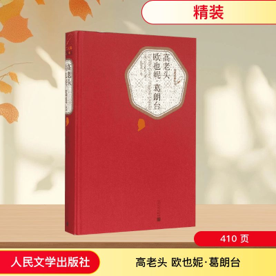 [M]高老头 欧也妮·葛朗台-9787020104376