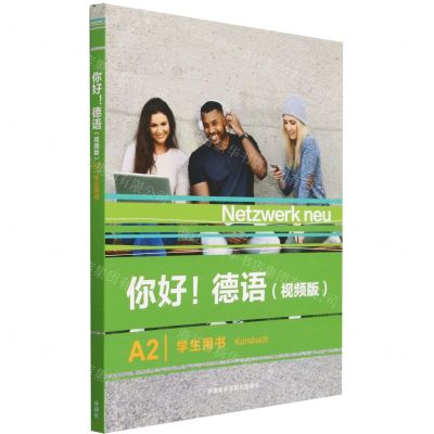 [N]你好德语(视频版A2学生用书)-9787521343311