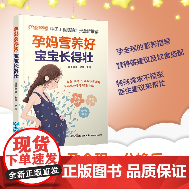 生活-孕妈营养好,宝宝长得壮 怀孕 孕产 体重管理 妊娠期糖尿病 妊娠期高血压 产后恢复 中国工程院院士张金哲 北京妇产