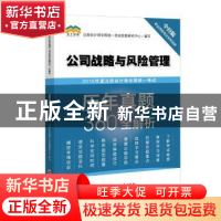 正版 2019年度注册会计师全国统一考试历年真题360°全解析:公司战