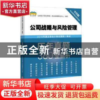 正版 2019年度注册会计师全国统一考试历年真题360°全解析:公司战
