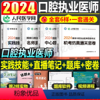 [正版]2024年口腔执业医师资格考试中心题库章节同步练习题名师直播笔记通关密卷实践技能手册国家口腔助理医师资格考试用