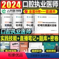 [正版]2024年口腔执业医师资格考试中心题库章节同步练习题名师直播笔记通关密卷实践技能手册国家口腔助理医师资格考试用