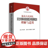 最高人民法院多元化纠纷解决机制改革意见和特邀调解规定的理解与适用 人民法院出版社 纠纷解决 多元化 法院 法官