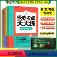 [5册]初中数学+古诗文+理化+英语语法+英语高频词汇(音频领读版) 初中通用 [正版]初中核心考点天天练全国通用版7-