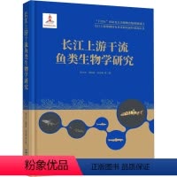 [正版]长江上游干流鱼类生物学研究 中国三峡出版社 陈大庆 等 著 生命科学/生物学