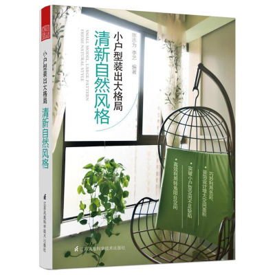 正版新书]清新自然风格-小户型装出大格局张志为9787553755380