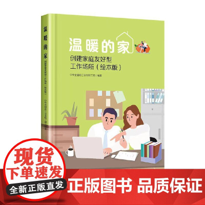 温暖的家——创建家庭友好型工作场所(绘本版)