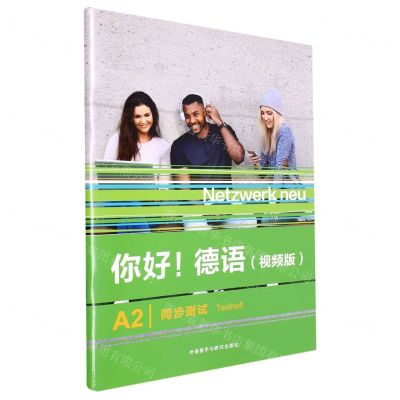 [N]你好德语(视频版A2同步测试)-9787521343274