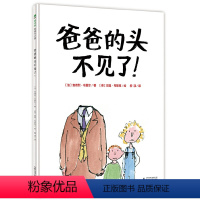 [正版]爸爸的头不见了! 0-3-4-5-6-8岁儿童绘本 老师 幼儿园小学生课外书籍阅读 父母与孩子的睡前亲子阅读