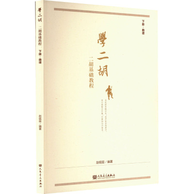 学二胡:二胡基础教程 .下册,曲谱 人民音乐出版社 赵砚臣