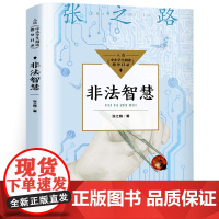 非法智慧张之路五年级六年级上册必读的课外书老师四五六升初暑假阅读书目儿童文学读物图书8-12岁以上适合少儿读的科幻故事书