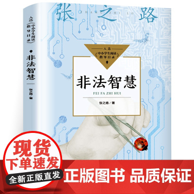 非法智慧张之路五年级六年级上册必读的课外书老师四五六升初暑假阅读书目儿童文学读物图书8-12岁以上适合少儿读的科幻故事书