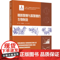 科技.糖胺聚糖与寡聚糖的生物制造生物工程理论与应用前沿丛书康振堵国成王阳著出版年份2023年最新印刷2023年6月版次1
