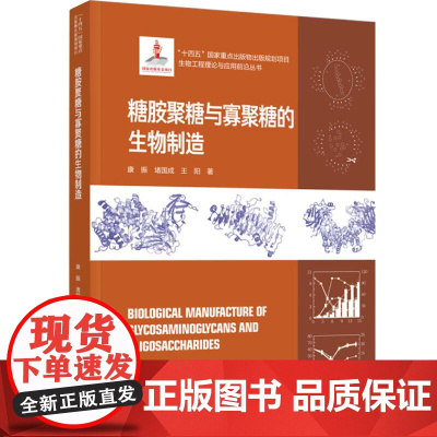 科技.糖胺聚糖与寡聚糖的生物制造生物工程理论与应用前沿丛书康振堵国成王阳著出版年份2023年最新印刷2023年6月版次1