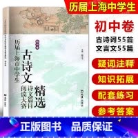 [正版]历届上海市中学生古诗文阅读大赛诗文篇目精选 初中卷 古诗词鉴赏赏析 文言文阅读初中语文学习教辅 主编赵玉平 文