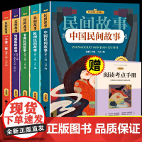中国民间故事五年级上册必读的课外书快乐读书吧全套5册小学教材阅读欧洲民间故事非洲民间故事列那狐的故事一千零一夜人教版