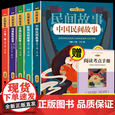 中国民间故事五年级上册必读的课外书快乐读书吧全套5册小学教材阅读欧洲民间故事非洲民间故事列那狐的故事一千零一夜人教版