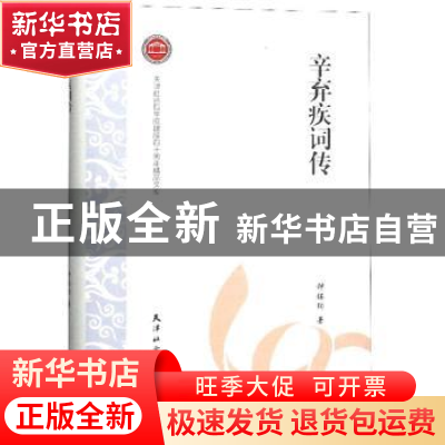 正版 辛弃疾词传 钟铭钧 天津社会科学院出版社 9787556305759 书